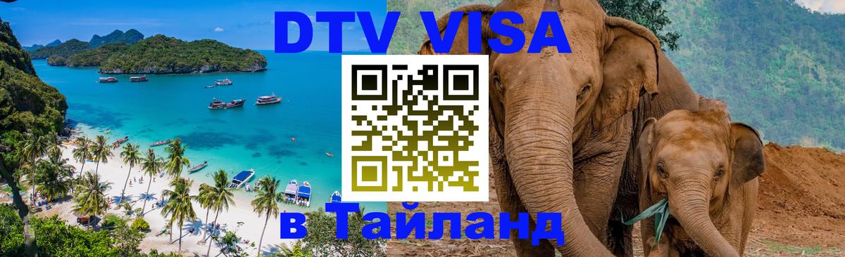 DTV Виза в Тайланд для россиян Назрань 