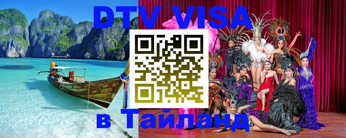 Visa ДТВ Тайланд помощь Назрань 